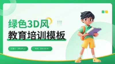 绿色3D风教育培训通用PPT模板