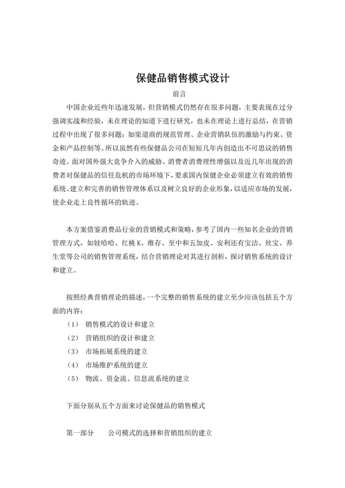 保健品销售模式设计实用文案