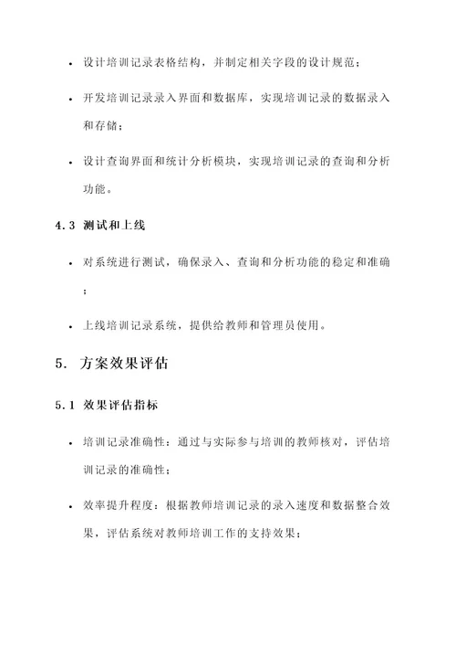 教师培训记录使用方案