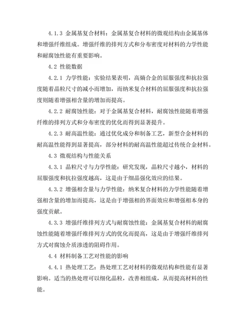 新型合金材料的微观结构与性能研究