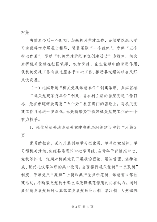 浅谈机关党建在基层组织建设中的作用.docx