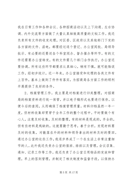 第一篇：台办个人招商工作计划.docx