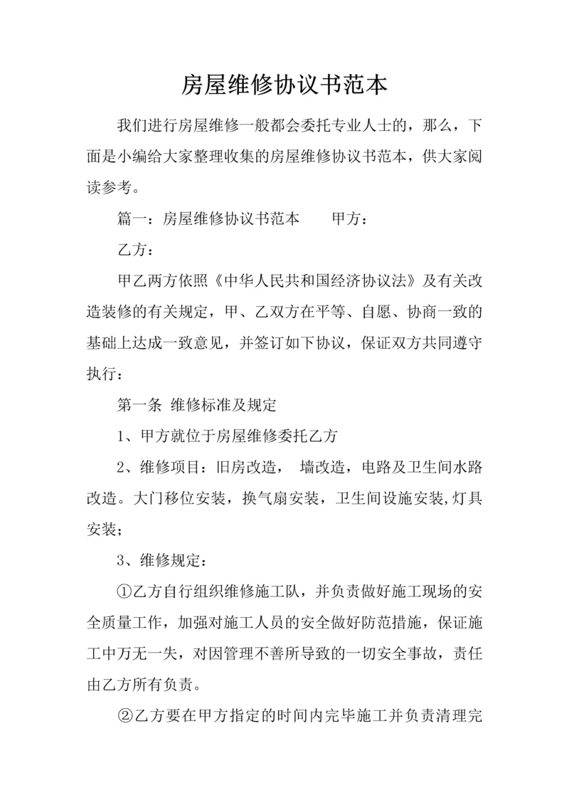 房屋维修协议书范本.docx
