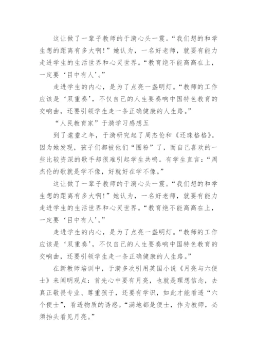 “人民教育家”于漪学习感想.docx