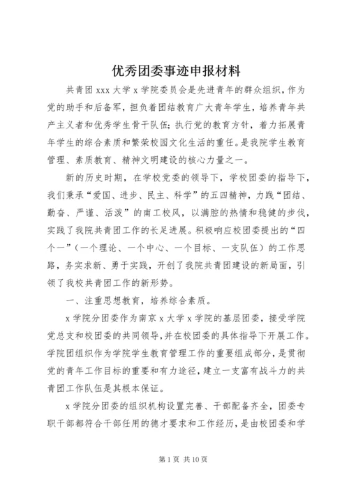优秀团委事迹申报材料 (7).docx