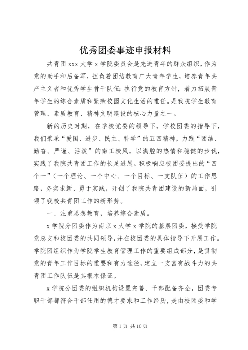 优秀团委事迹申报材料 (7).docx