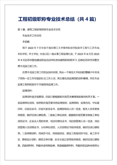 工程初级职称专业技术总结共4篇