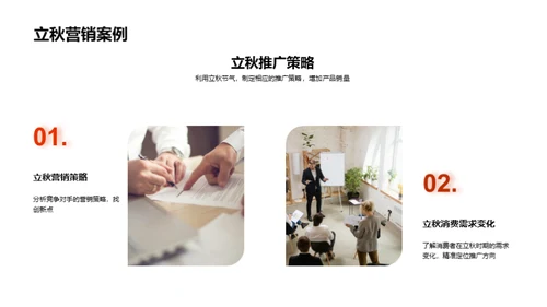 立秋季节营销策略