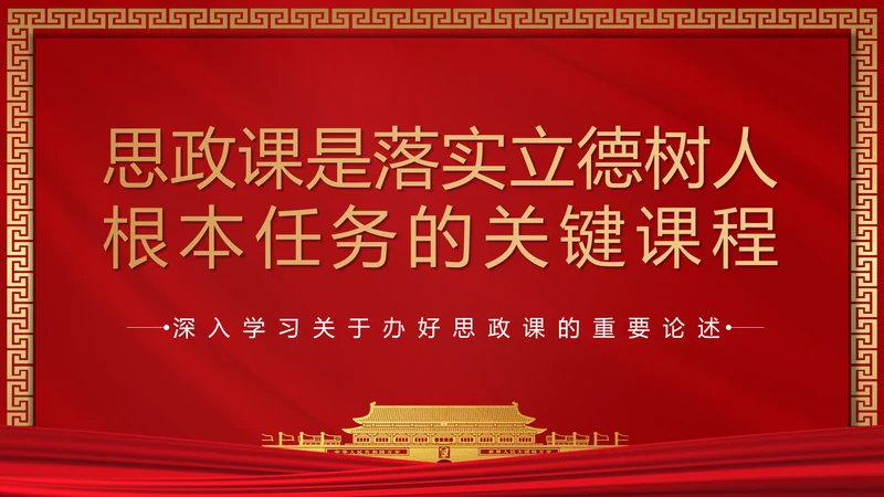 思政课是落实立德树人根本任务PPT模板