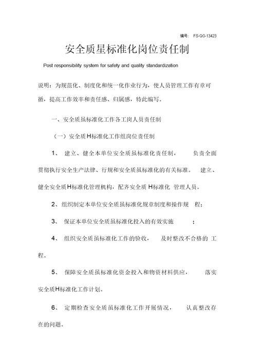安全质量标准化岗位责任制度范本
