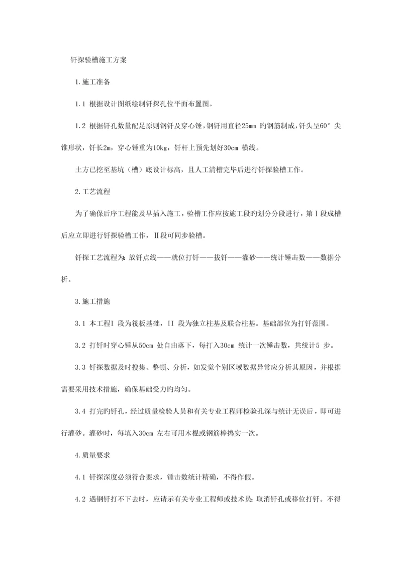 钎探验槽施工方案.docx