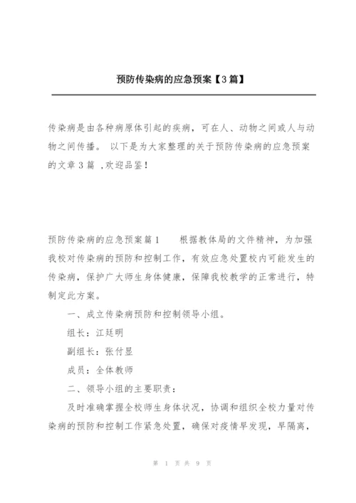 预防传染病的应急预案【3篇】.docx