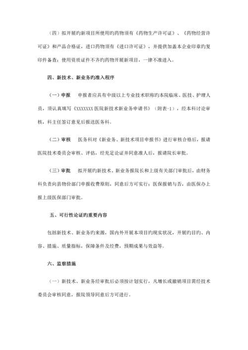 2023年医疗新技术安全管理等级医院全套.docx
