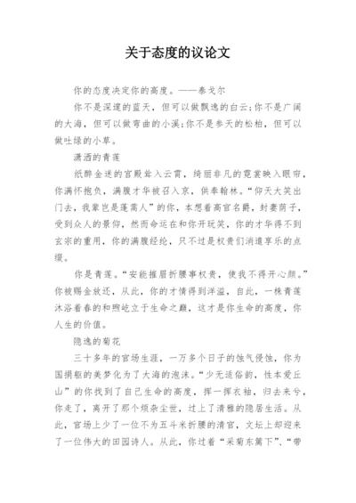 关于态度的议论文.docx