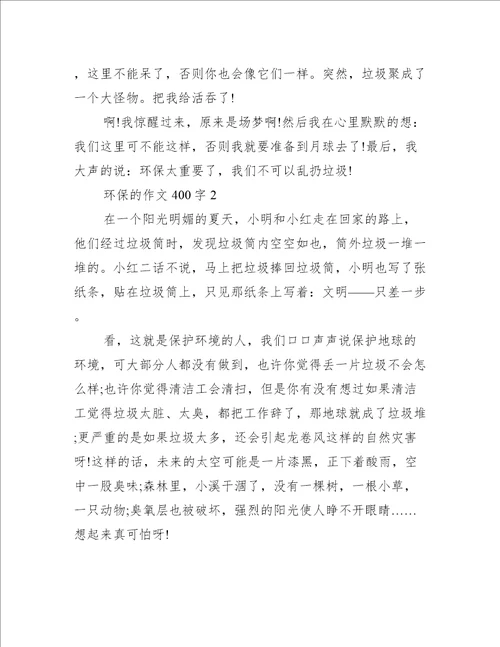 关于环保的作文400字