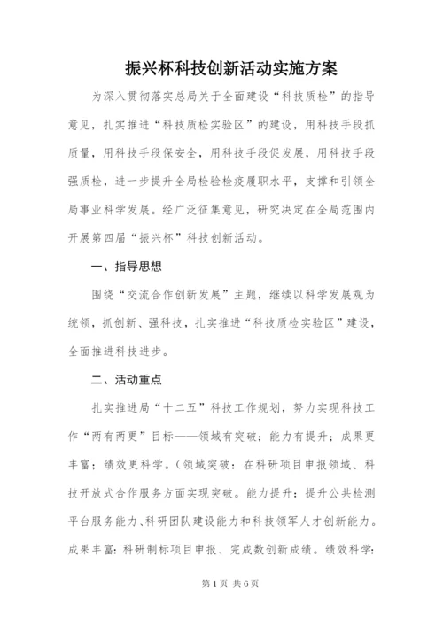 振兴杯科技创新活动实施方案.docx