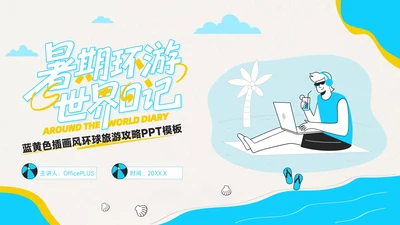 蓝黄色插画风环球旅游攻略PPT模板
