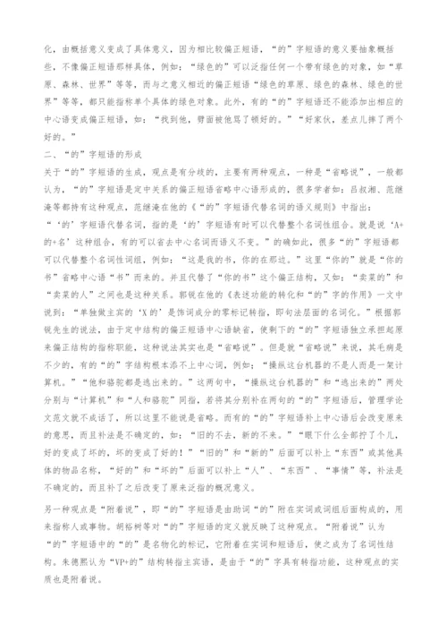 浅谈的字短语.docx