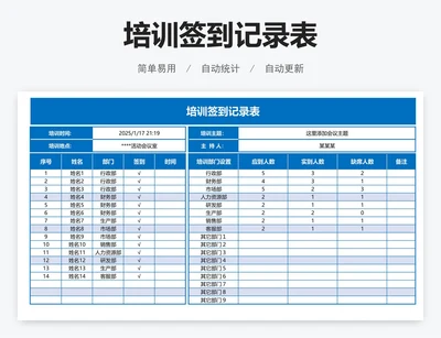 培训签到记录表