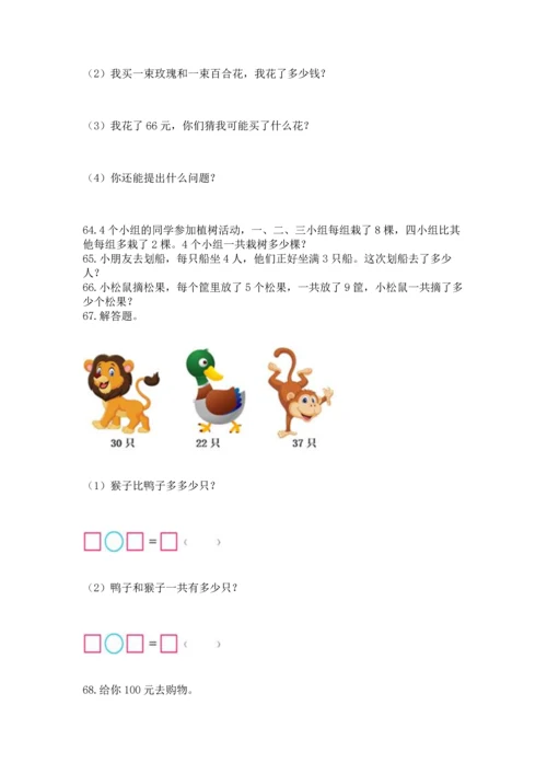 二年级上册数学应用题100道含答案（精练）.docx