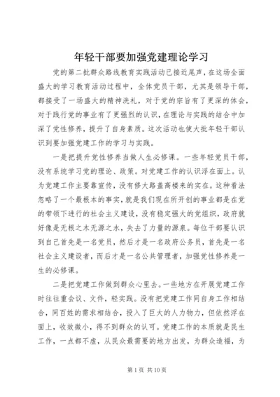 年轻干部要加强党建理论学习.docx