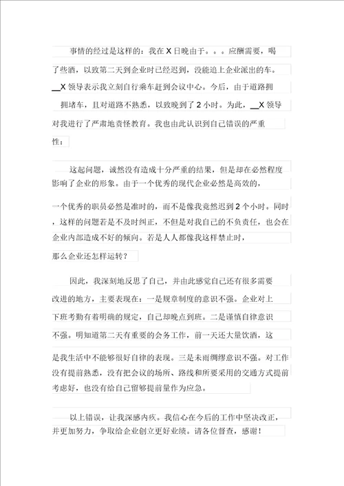 迟到检讨书范文集锦10篇