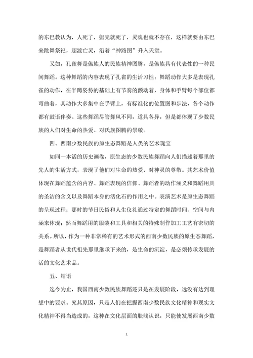 关于西南少数民族舞蹈文化的研究