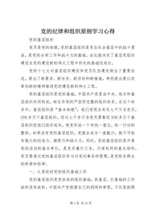 党的纪律和组织原则学习心得.docx