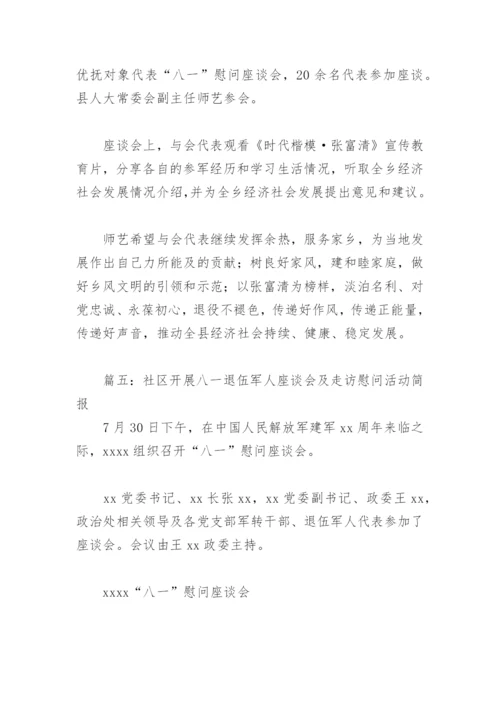 社区开展八一退伍军人座谈会及走访慰问活动简报(精选9篇).docx