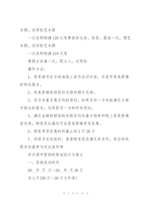 有关超市营销的策划设计方案.docx