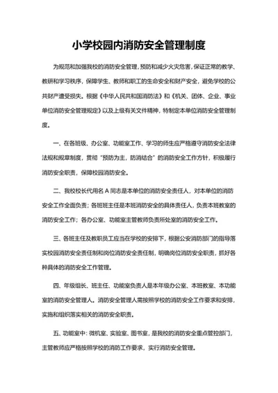 消防安全管理制度word模板