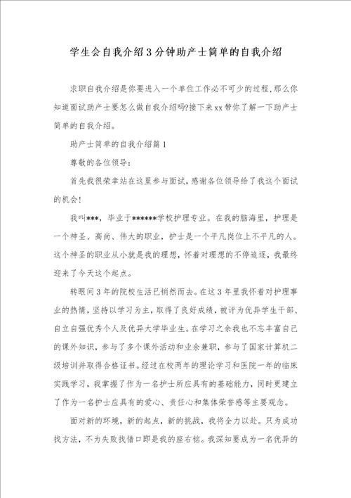 2021年学生会自我介绍3分钟助产士简单的自我介绍