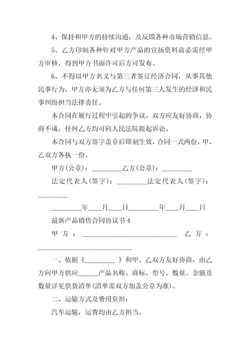 最新产品销售合同协议书2022经典