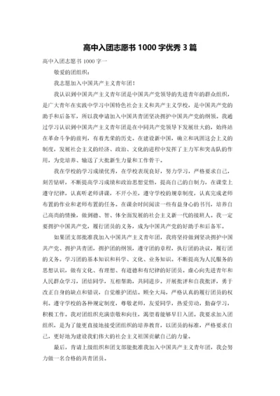 高中入团志愿书1000字优秀3篇.docx