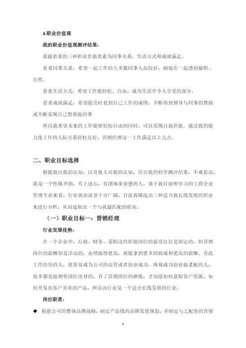 14页6400字工商企业管理专业职业生涯规划.docx