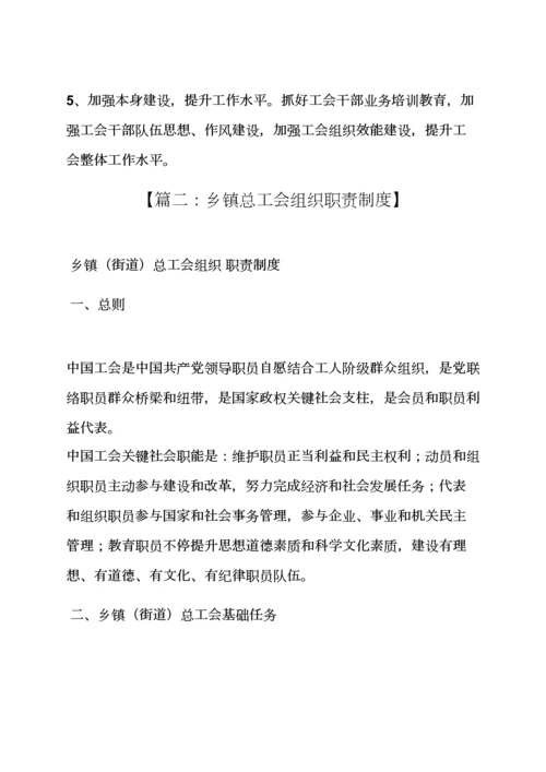 岗位职能职责之乡镇街道总工会职责.docx