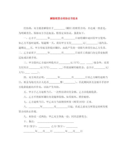 2023年解除租赁合同协议书范本.docx