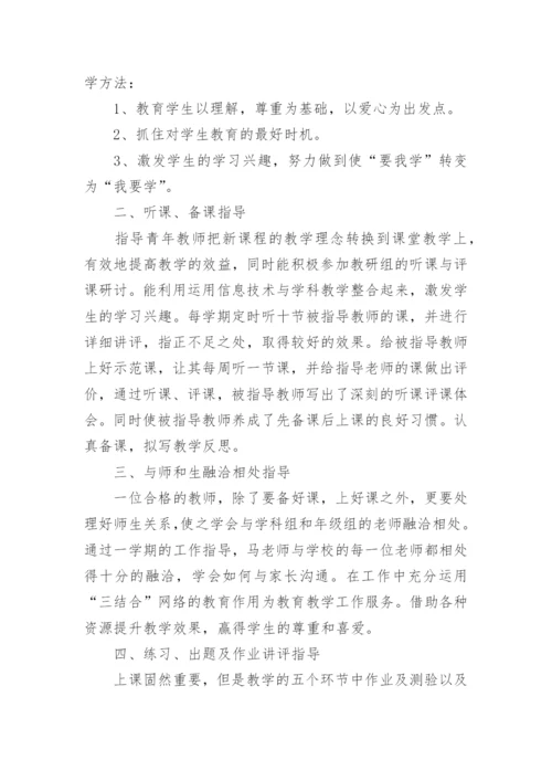 帮扶青年教师总结.docx