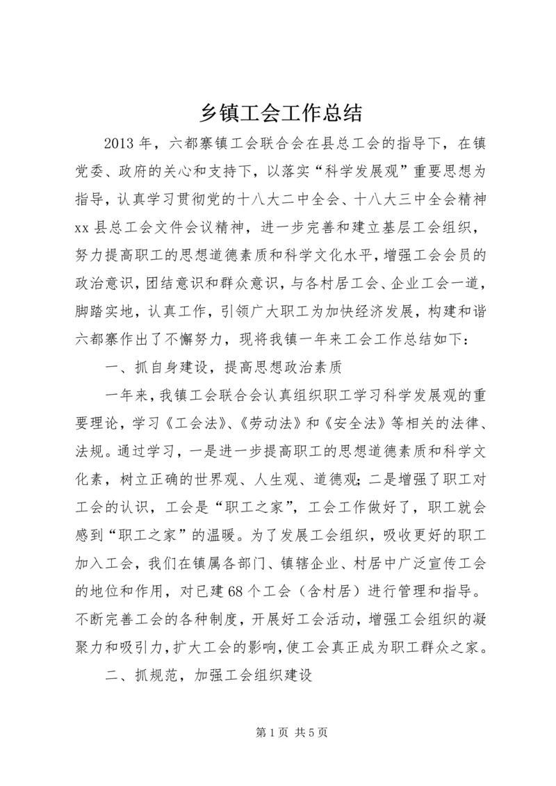 乡镇工会工作总结_2.docx