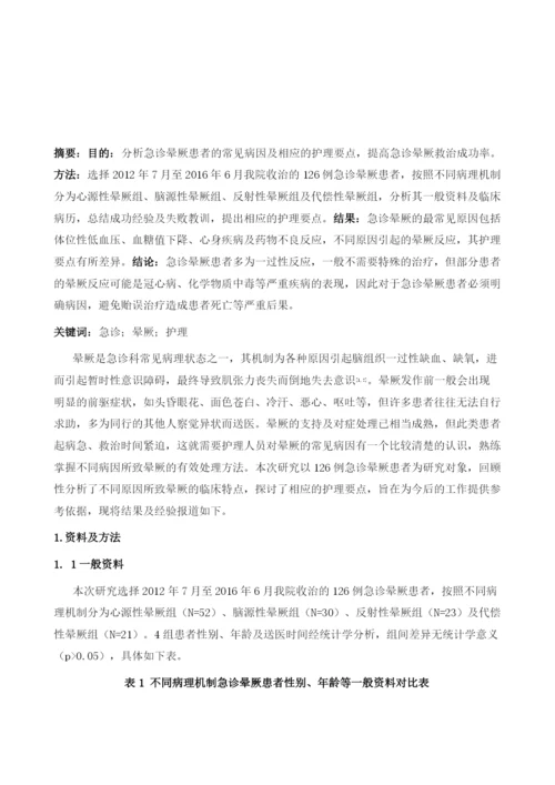 急诊晕厥的常见病因及护理要点.docx