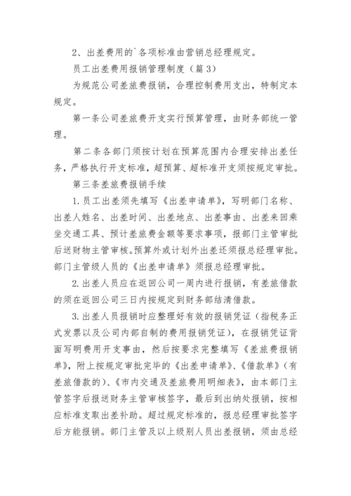 员工出差费用报销管理制度7篇.docx