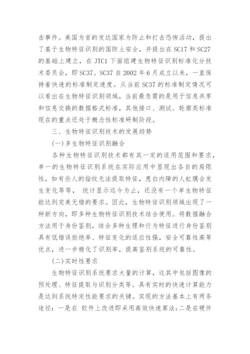 生物识别技术论文.docx