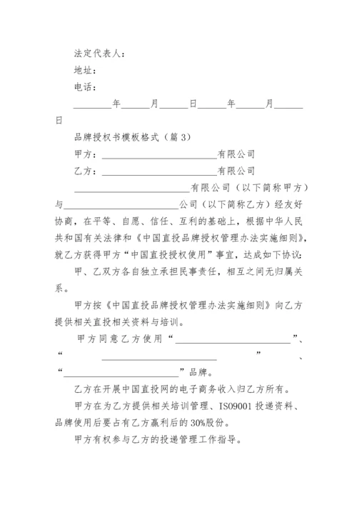 品牌授权书模板格式（通用8篇）.docx