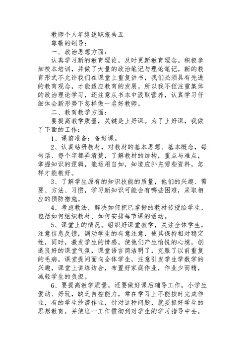 教师个人年终述职报告5篇