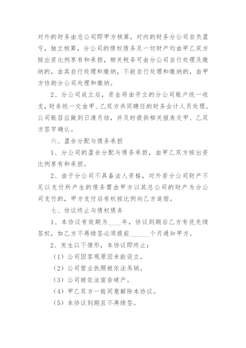 总公司与分公司合作协议_1.docx