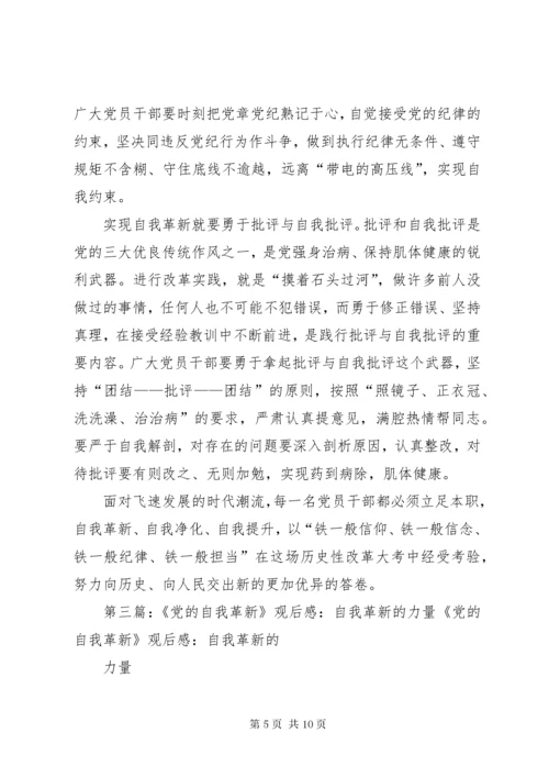 《党的自我革新》观后感：以“自我革新”实现党的长盛不衰.docx