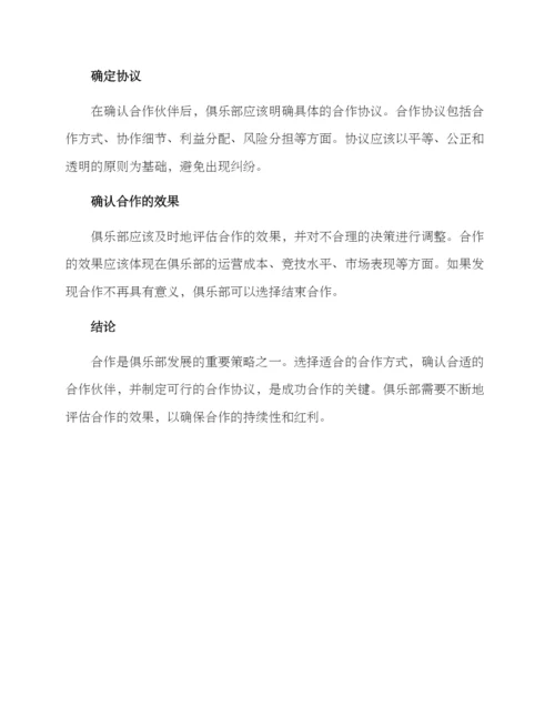俱乐部合作方案.docx