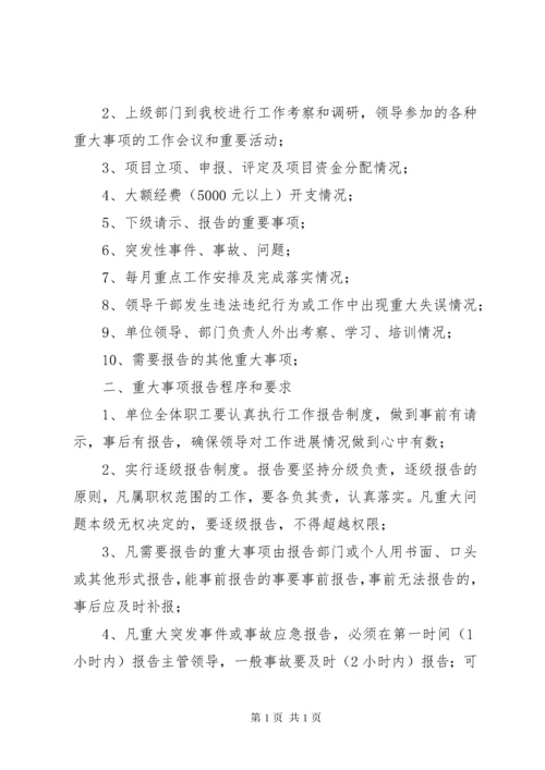 重大事项报告制度 (8).docx