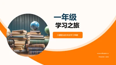 一年级 学习之旅