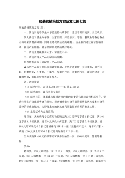 服装营销策划方案范文汇编七篇.docx